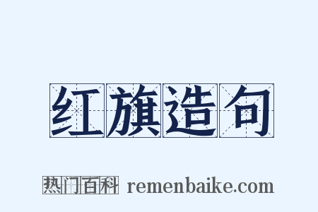 红旗造句是什么意思的图片